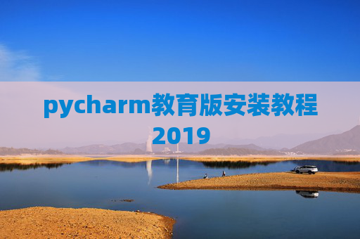 pycharm教育版安装教程2019
